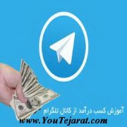 کسب درآمد آسان از کانال تلگرام